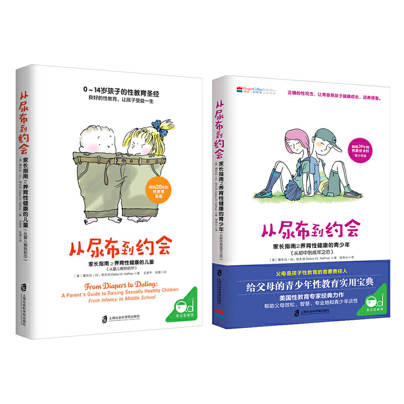 对孩子的性教育套装 从尿布到约会2册 从婴儿期到初中+从初中到成年之后 家庭教育性教育 家长指南之养育性健康的青少年 - 图2