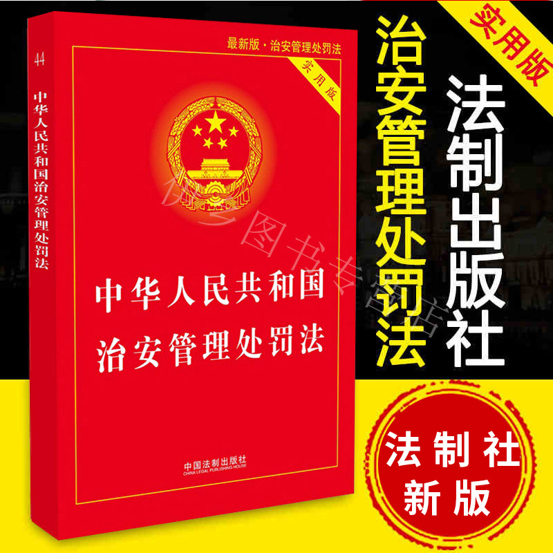 正版新版中华人民共和国治安管理处罚法实用版 法律法规条文司法解释义工具书治安管理处罚条例公安警察法律条例单行本法制出版社 - 图1