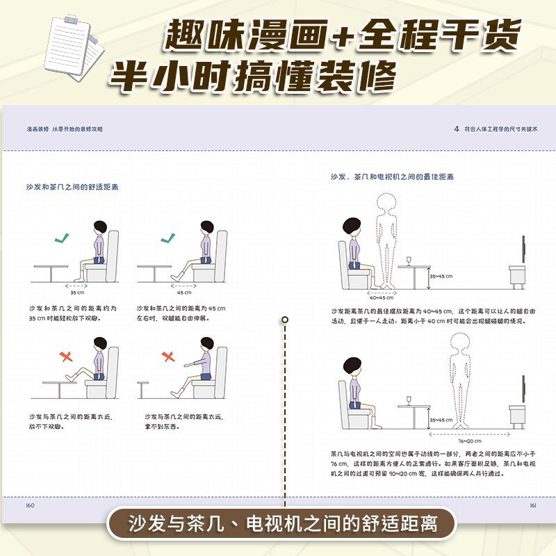 漫画装修 从零开始的装修攻略 零门槛 接地气 新手装修指南 预算规划风格流程材料施 符合人体工程学的尺寸 500+漫画 全程干货