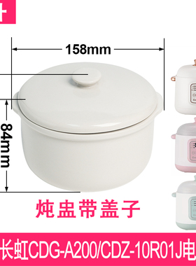 适配长虹CDG-A200/CDZ-10R01J电炖盅1升陶瓷隔水炖锅内胆盖子配件