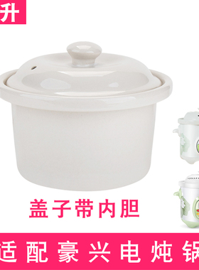 适配豪兴电炖锅机械款2.5升智能3.5L煲汤4.5煮粥5.5盖子内胆配件