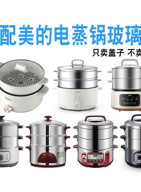 美的电蒸锅蒸包子玻璃盖配件