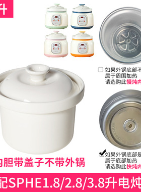 适配SPHE电炖锅陶瓷煲汤煮粥紫砂锅2.8L1.8L3.8L内胆内锅盖子配件