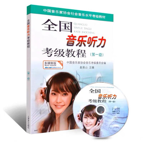全国音乐听力考级教程第1 2 3 4 5级 中国音乐家协会音乐听力考级 - 图0