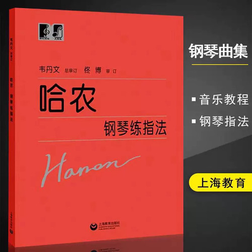 大字版 哈农钢琴练指法 大音符 韦丹文 拜厄钢琴练指法 车尔尼599 儿童成人基础教程初学者入门基础教程钢琴手指五指练习教程教材 - 图1