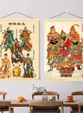 五路财神卷轴挂画中式八方来财装饰画关二爷赵公明招财进宝墙贴纸