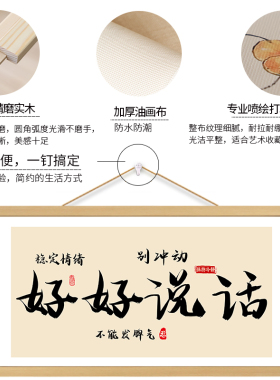 好好说话挂画书法字画横卷轴控制情绪稳定书房卧室墙壁装饰画挂轴