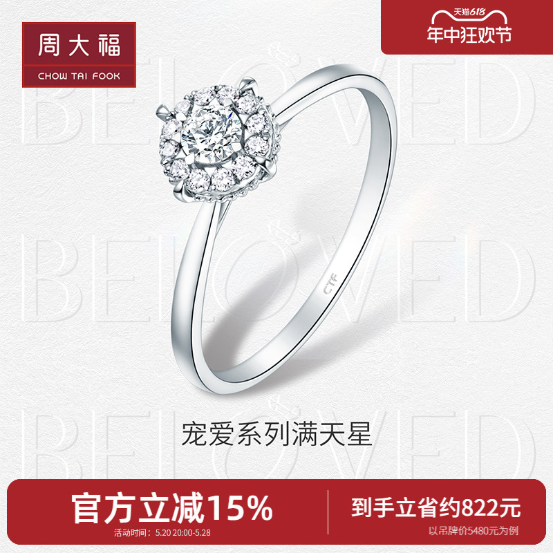 周大福宠爱满天星婚嫁求婚18K金钻石戒指女U181063