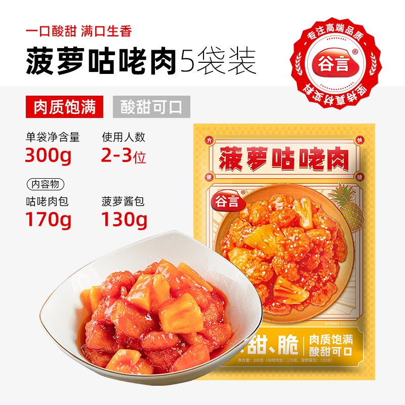 谷言家宴菜菠萝咕咾肉300g*5半成品预制菜快手菜做饭5分钟做好饭-图0