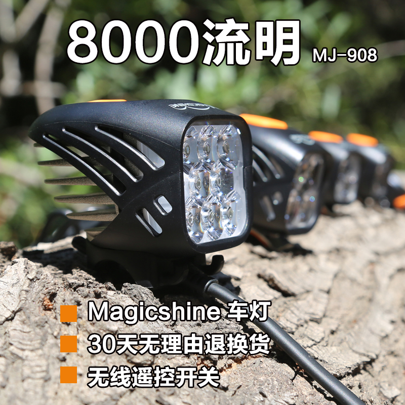 美國magicshine 邁極炫 自行車燈高亮夜騎車前燈 8000流明 MJ-908