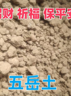 （道长亲采）东岳泰山土五行土五色土补房屋缺角五岳土