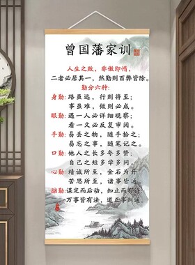 曾国藩家训励志防水挂轴装饰画
