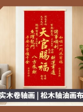 天官赐福卷轴画客厅装饰挂画新年喜庆玄关书房墙壁画实木背景墙画