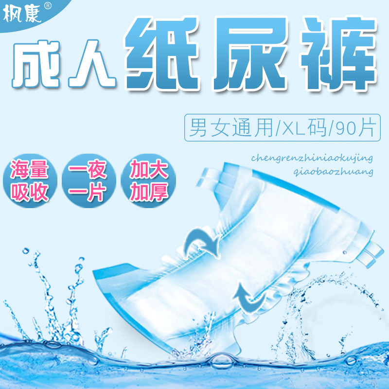 枫康成人xl特大号尿不湿经济装男女 枫康成人用纸尿护理用品