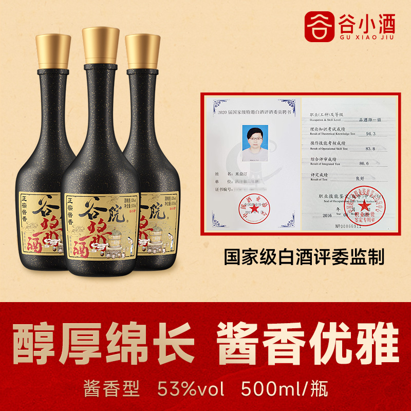 【百亿补贴】谷小酒谷院烧酒酱香型53度500ml白酒口粮食酒纯粮酒 - 图1