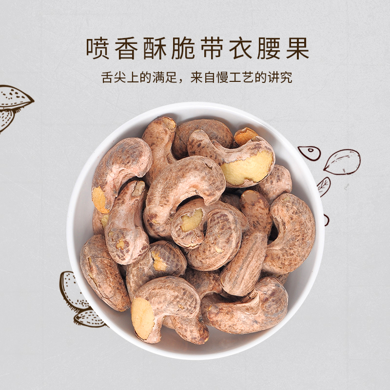 富华林带衣特大带皮300g 500g腰果 富华林腰果