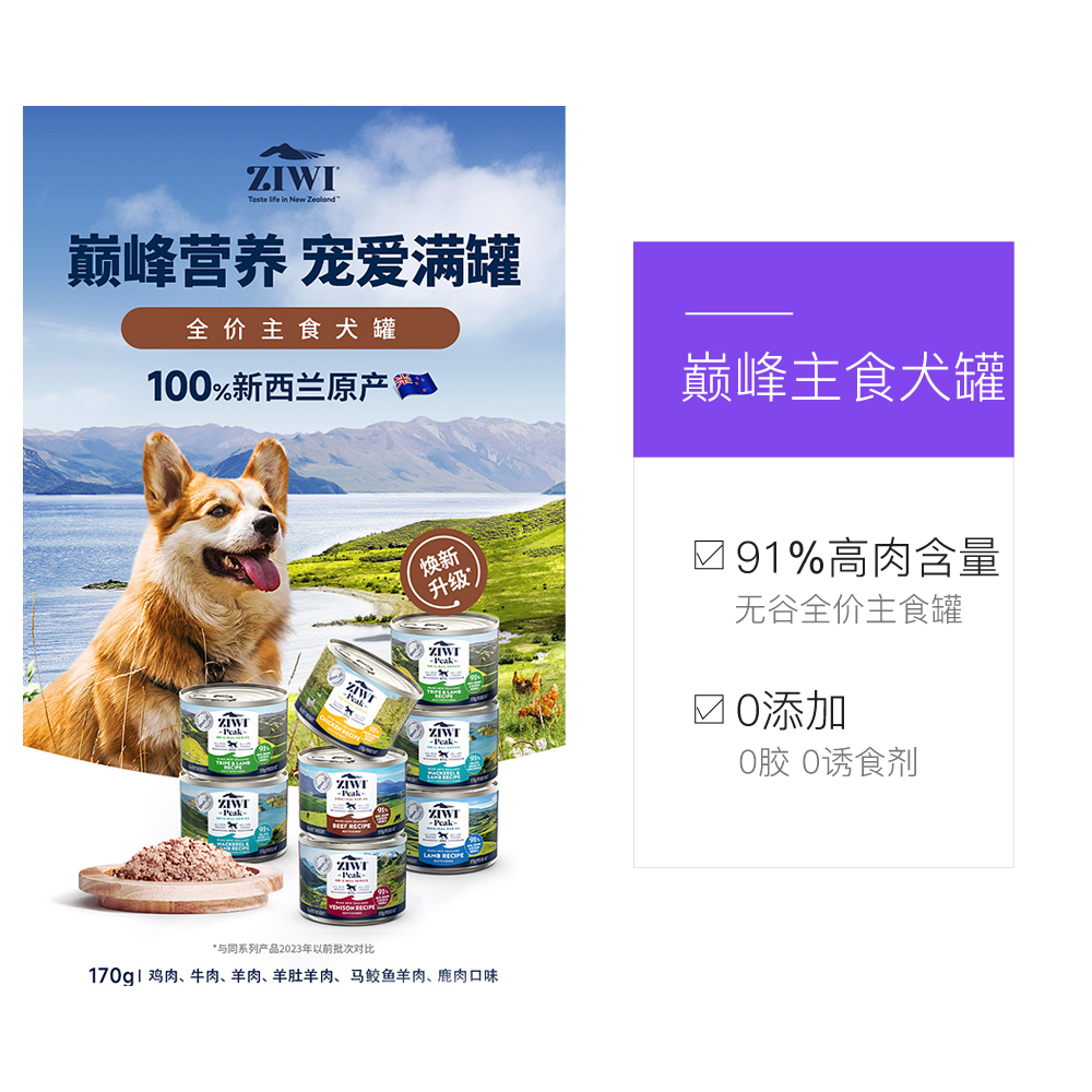 新西兰ziwi滋益巅峰犬主食罐头进口低敏成幼犬湿粮170g*6 - 图3