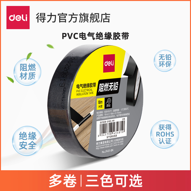 得力电工胶布绝缘胶带PVC阻燃电线胶带耐高压9/18米高粘性无铅 - 图0