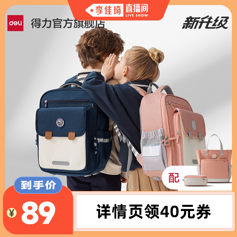 【李佳琦直播间活力一夏＆时尚节】得力元气小学生书包男女孩背包