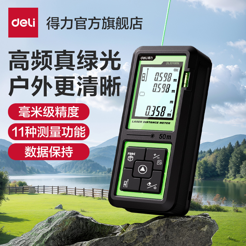 得力激光测距仪高精度手持绿光红外线测量仪器距离电子尺量房户外