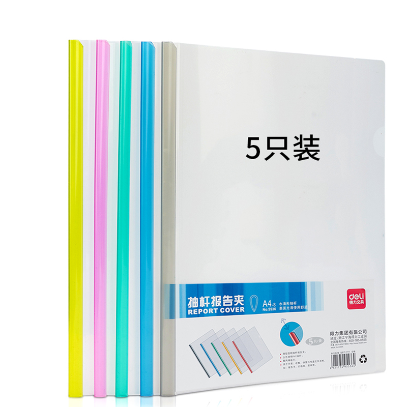 【5个装】得力A4抽杆夹文件夹透明夹彩色白色简历夹试卷夹资料夹塑料透明夹拉杆插页可选5531 - 图0