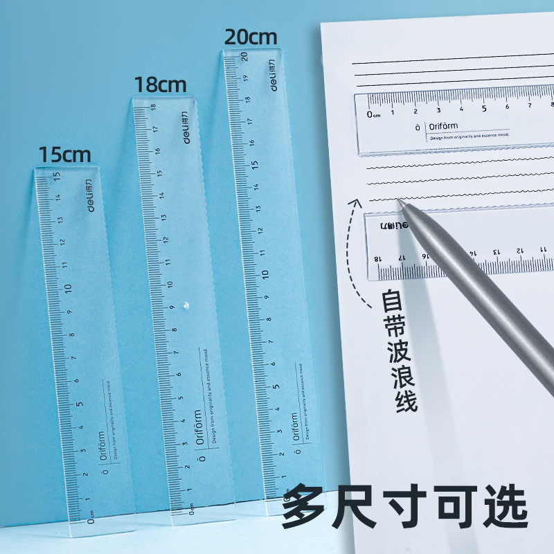 得力透明直尺带波浪15/18/20/30cm中小学生测量绘图用多规格组合装尺子多把装79751直线波浪线画图中考推荐 - 图0