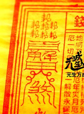 本命元辰解e钱 手工拓印十二药精天然朱砂手搓掉粉烧后留痕已炼化