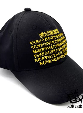 虚空藏帽 机绣悉昙梵文般若记忆智慧定力功德财富心通可调扣带