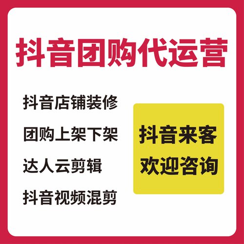 抖音团购运营店铺随心团开通店铺装修外卖挂靠来客餐饮民宿美容 - 图0