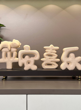 新中式电视柜装饰品平安喜乐