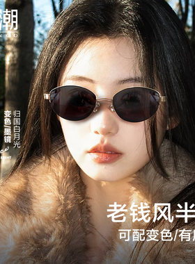 MOINCO老钱风女款半框近视墨镜