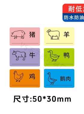冰箱肉类分类贴纸牛羊肉分类标签防水防油食物食品冷冻保鲜盒贴纸