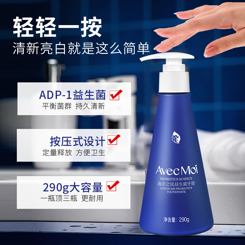 avecmoi按压式海洋之风益生菌牙膏 avecmoi牙膏
