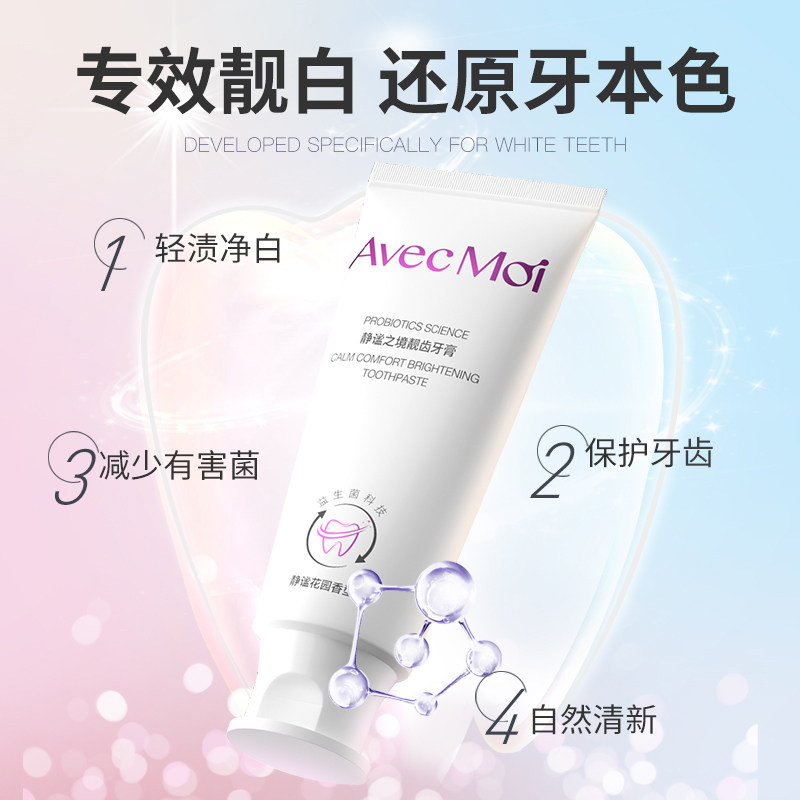 avecmoi静谧之境益生菌靓齿牙膏 avecmoi牙膏