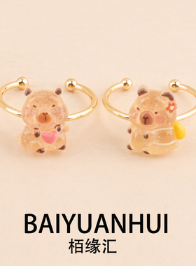 冰透卡皮巴拉戒指开口可调节可爱百搭甜美卡通2026年新款仿真手饰