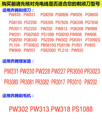 奔腾剃须刀PS6302 PS2203 PS8108 PS6108 PW830 充电器USB充电线 - 图2
