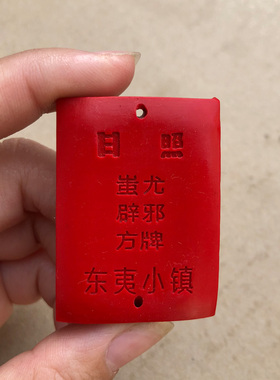 天然朱砂天神蚩尤吊坠东夷小镇平安无事方牌随身挂饰天神大将