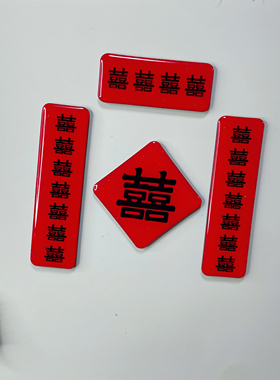 冰箱贴结婚喜字磁贴2026新款磁贴新年乔迁高级感婚庆喜事装饰