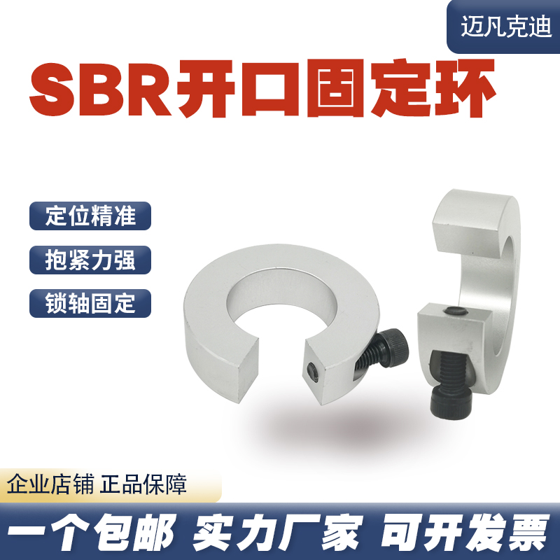 SBR圆导轨开口固定环滑块挡圈SC锁紧环铝合金限位环光轴定位止推 - 图0