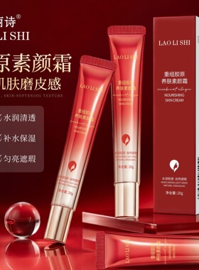 劳丽诗重组胶原养肤素颜霜补水保湿遮瑕提亮自然透亮光感裸装轻盈