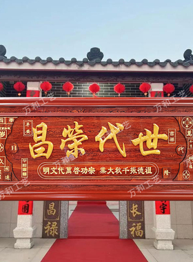 世代荣昌祠堂入伙宗祠祖德流芳雕刻木牌匾源远流长万代兴隆定制做