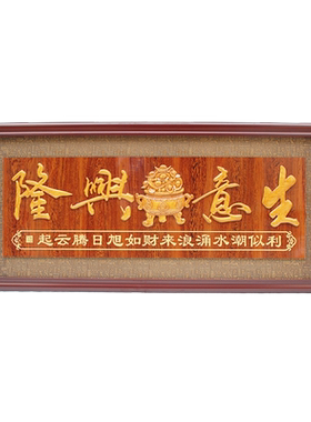 礼品生意兴隆实木办公室牌匾