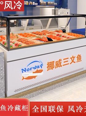 三文鱼展示柜风冷柜低温专用保鲜冷藏展示柜风冷无霜冷冻商用