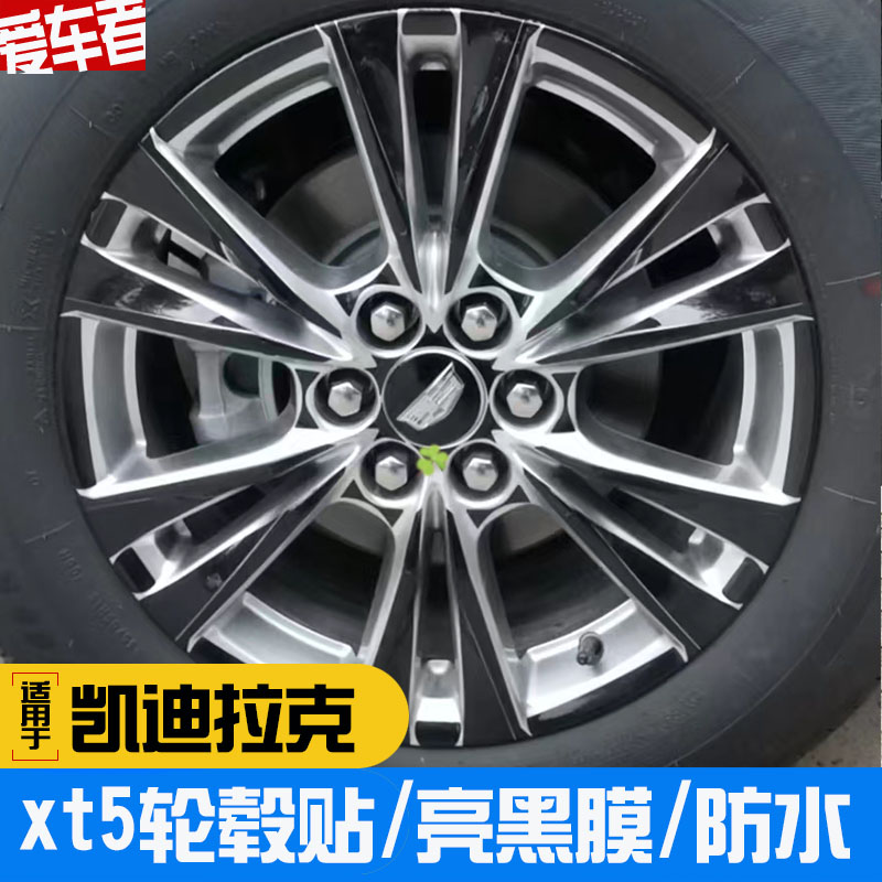 适用于凯迪拉克XT6 XT5轮毂贴18寸 20寸花瓣款防水防划痕全黑车贴 - 图2