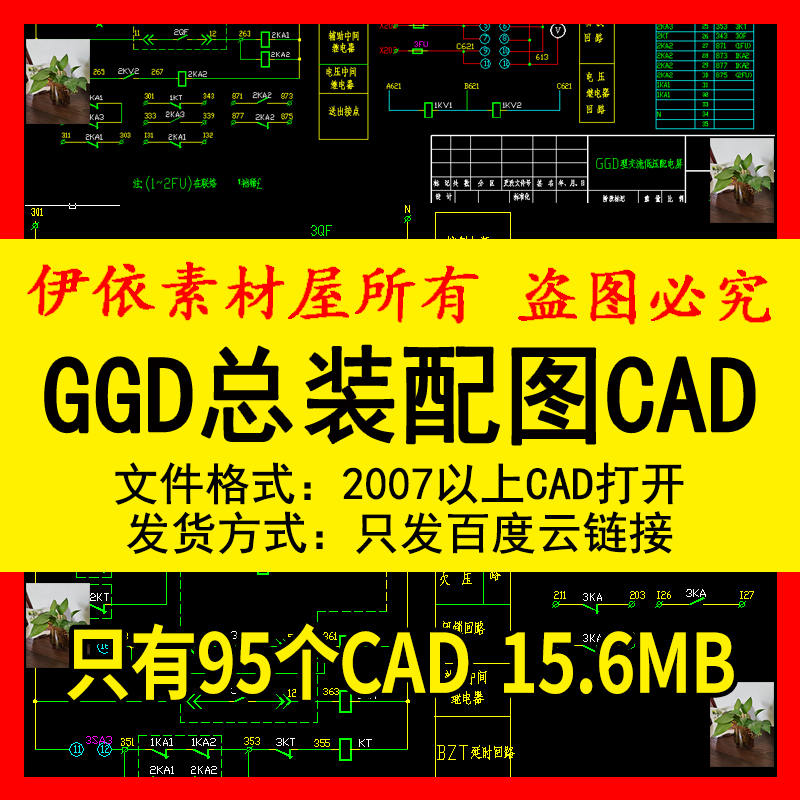 GGD型交流低压配电柜总装配CAD素材一二次电路图及设备表设计图纸