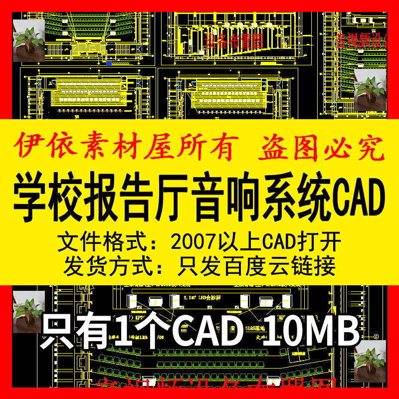 学校报告厅音响系统CAD素材图纸舞台灯光会议平面系统影音厅系统 - 图0