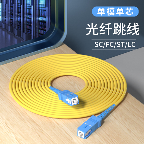 光纤跳线sc-sc光纤线电信级SC-SC转LC-LC-FC-ST跳纤单模单芯双芯尾纤方转方转圆3米5米延长线光缆5G机房跳线