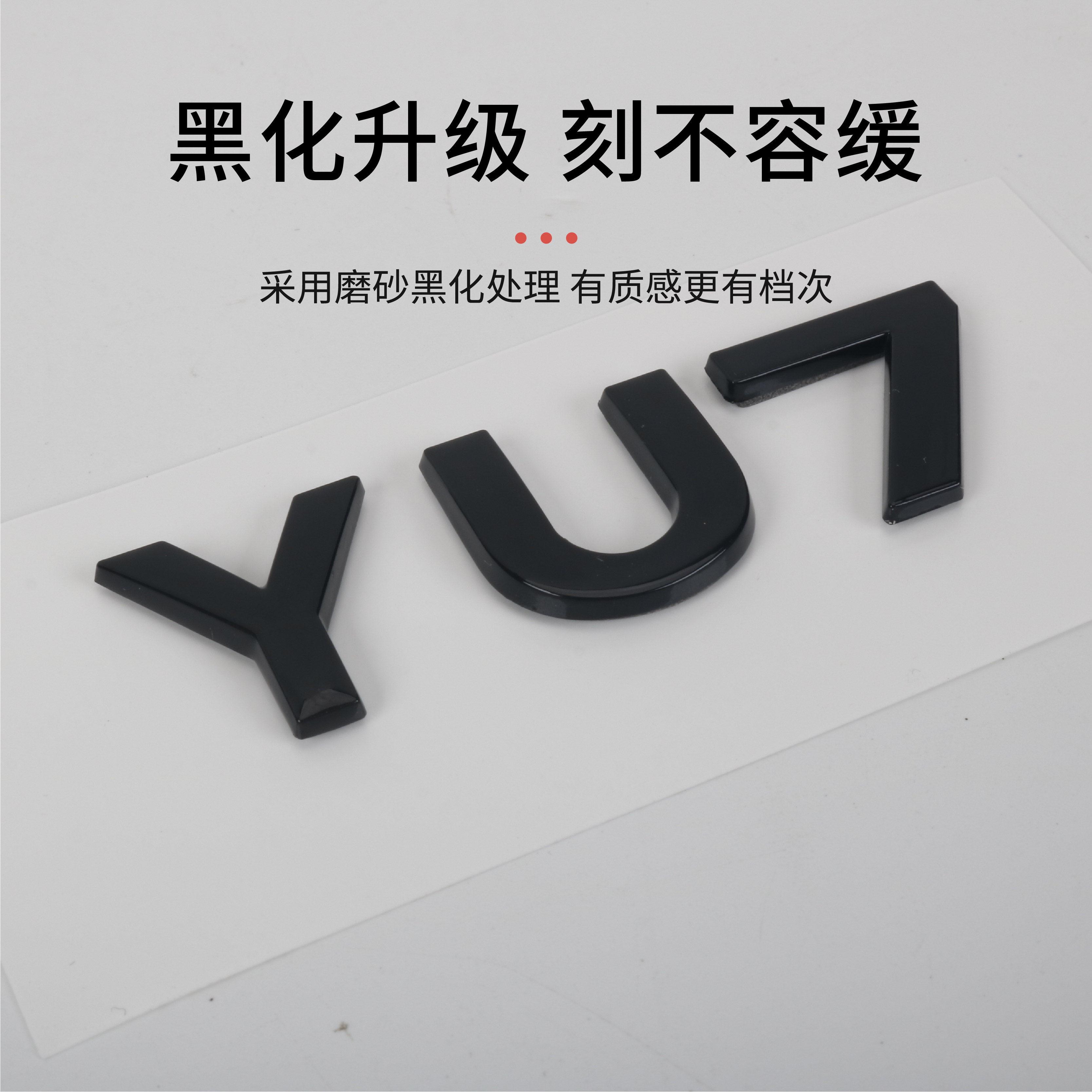 适用于小米YU7黑化车标黑武士套件黑色尾标YU7Max车标改装配件,淘宝优惠券,粉丝福利购,淘宝优惠卷