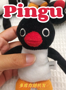正版pingu企鹅公仔挂件毛绒玩具可爱玩偶布娃娃儿童礼物包包配饰