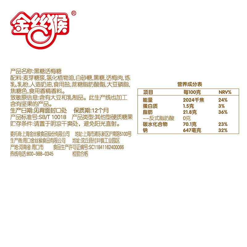 金丝猴黑糖话梅78g*6结婚喜糖 金丝猴食品糖果